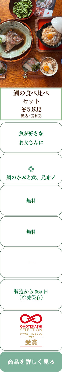 【敬老の日ギフト】魚好きのお父さんに・鯛の食べ比べセット
