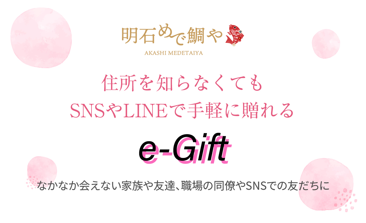明石めで鯛やのe-Gift
