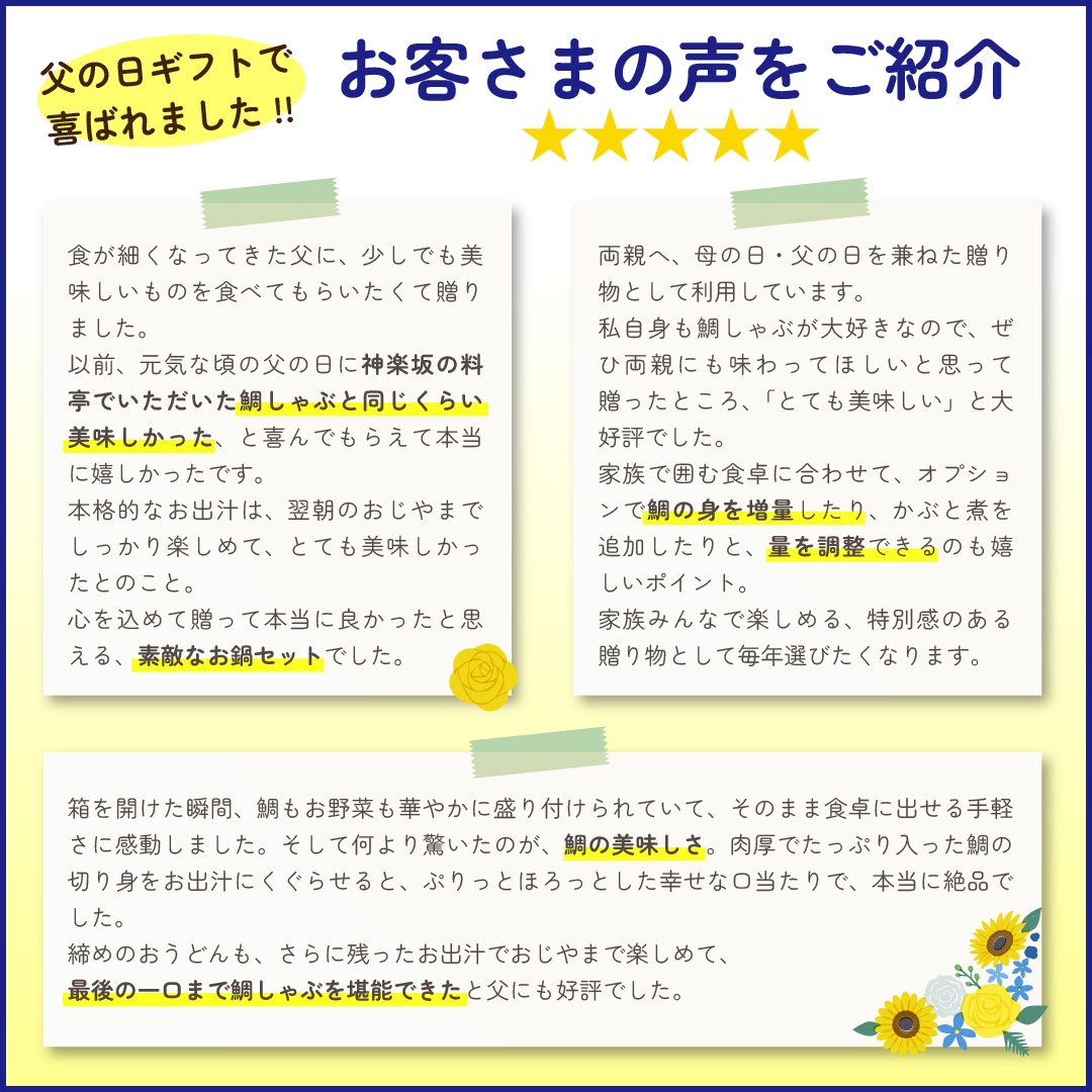 めで鯛幸せの鯛しゃぶを購入されたお客様の声をご紹介