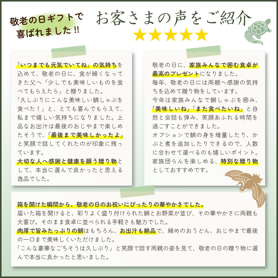 めで鯛幸せの鯛しゃぶを購入されたお客様の声をご紹介