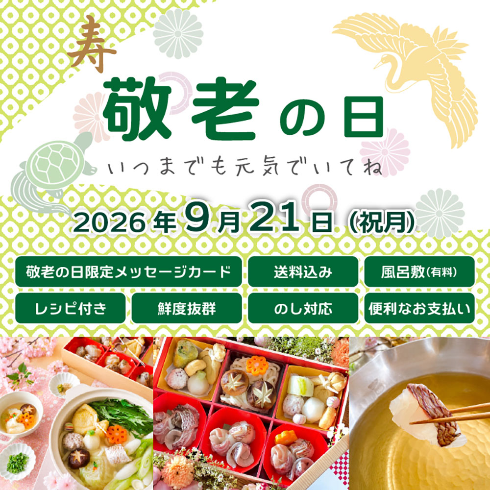 敬老の日ギフトに幸せの鯛しゃぶセット