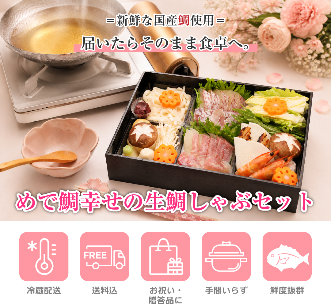 明石めで鯛やの生鯛しゃぶセット