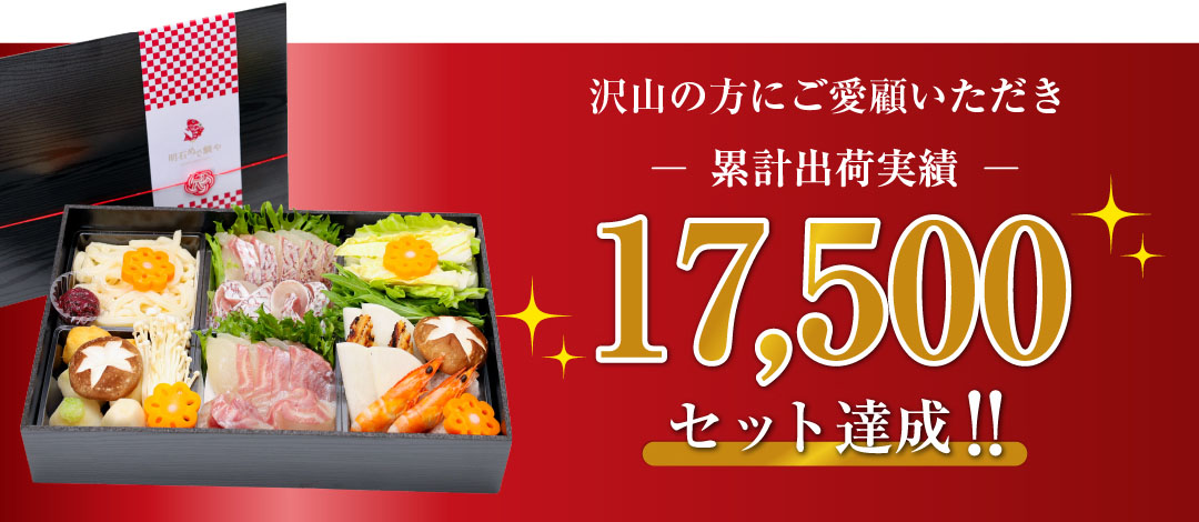 幸せの鯛しゃぶセットおかげさまで累計出荷数17500を達成