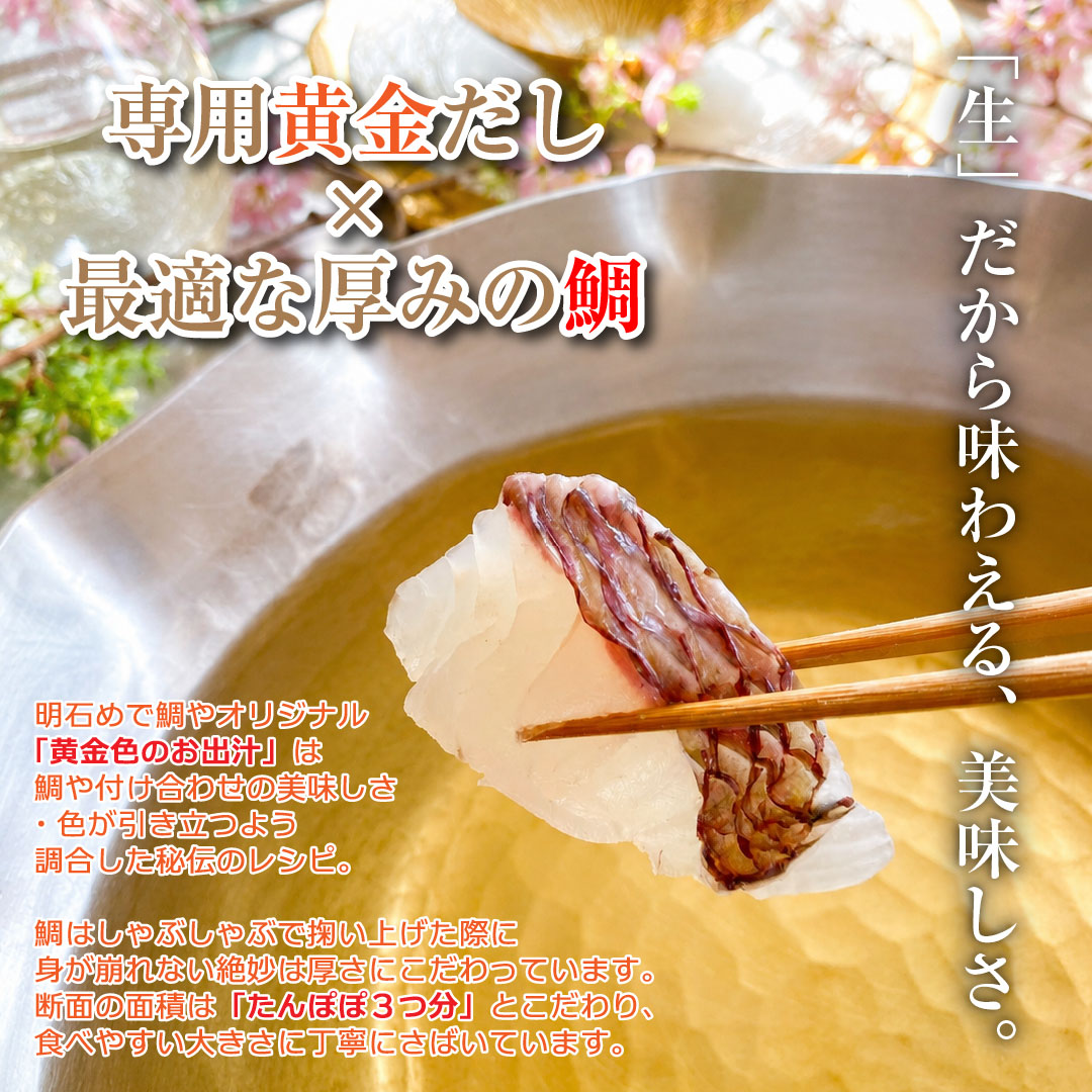 鯛しゃぶセットのこだわりは、黄金色のお出汁と肉厚の鯛