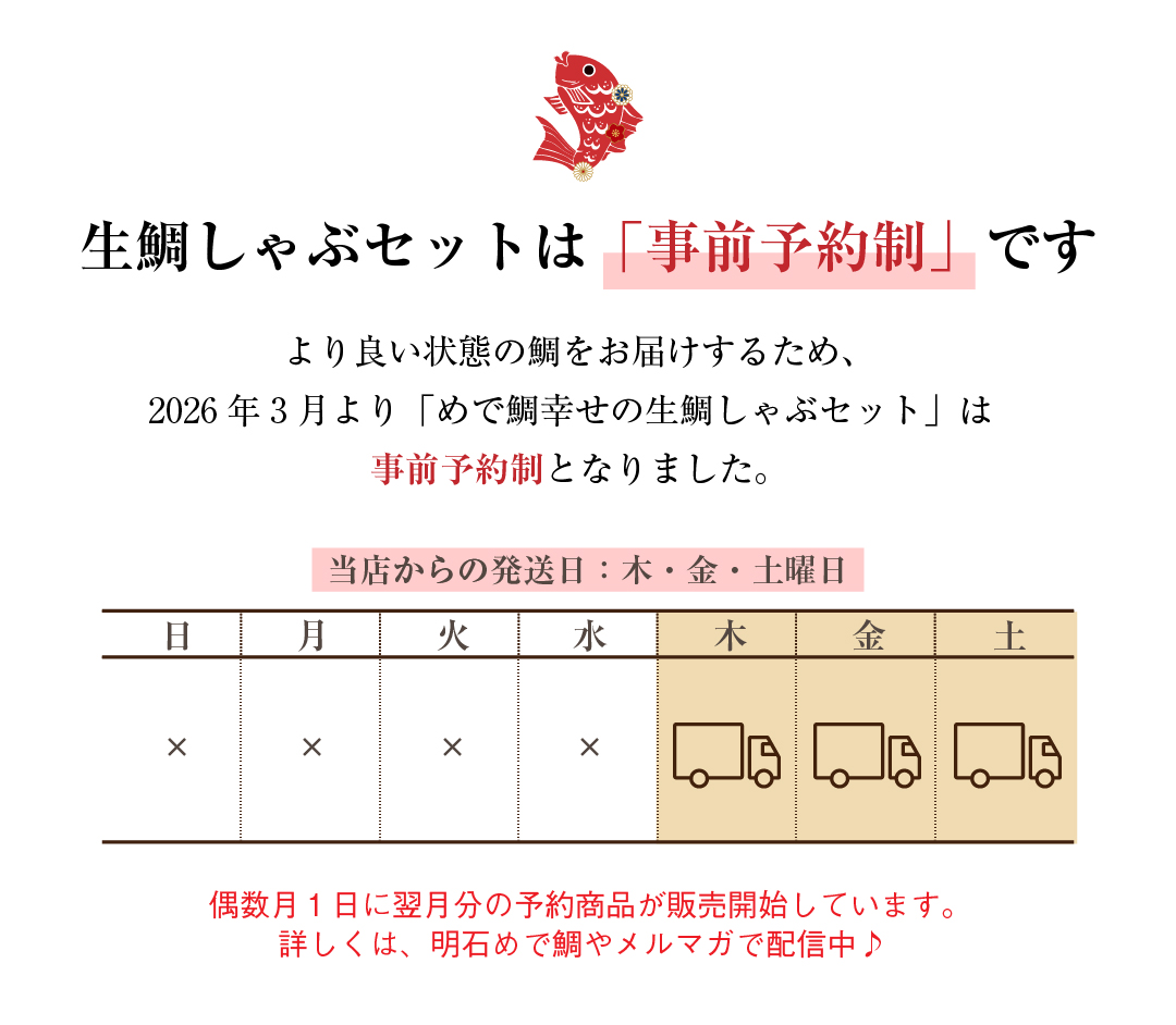 生鯛しゃぶセットは、事前予約商品に変わりました