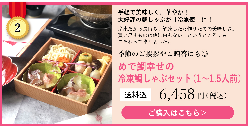 ランキング2冷凍鯛しゃぶセット1～1.5人前