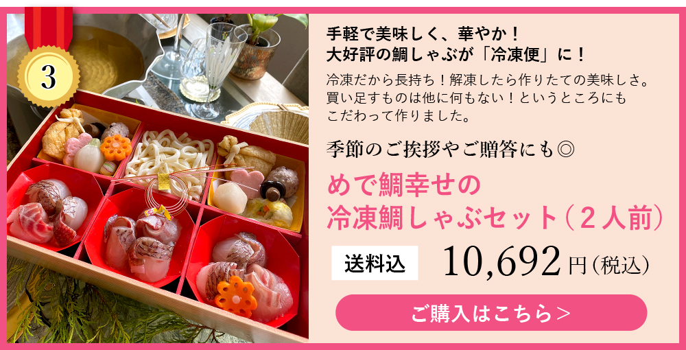 ランキング3冷凍鯛しゃぶセット2人前