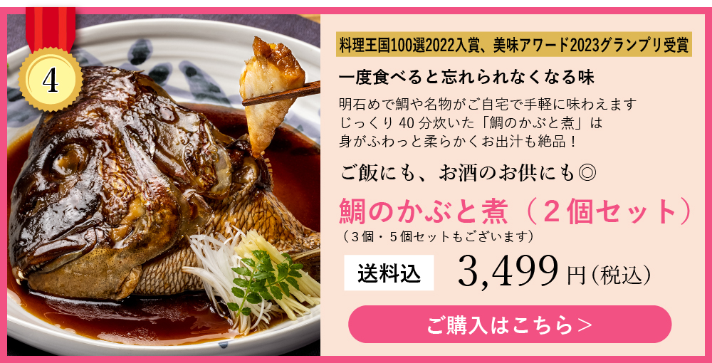 ランキング4明石めで鯛や名物かぶと煮2個セット