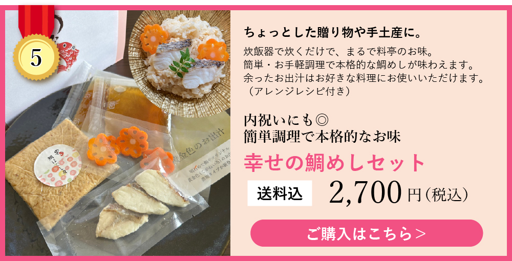 ランキング5幸せの鯛めしセット