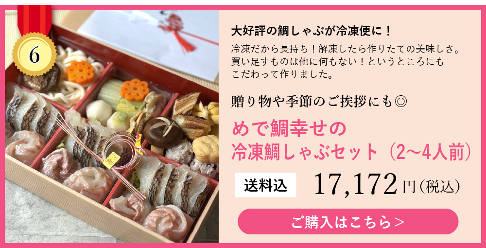 ランキング6冷凍鯛しゃぶセット2～4人前