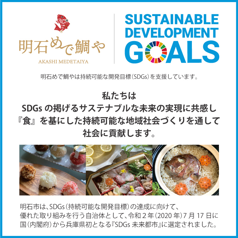明石めで鯛やとSDGs