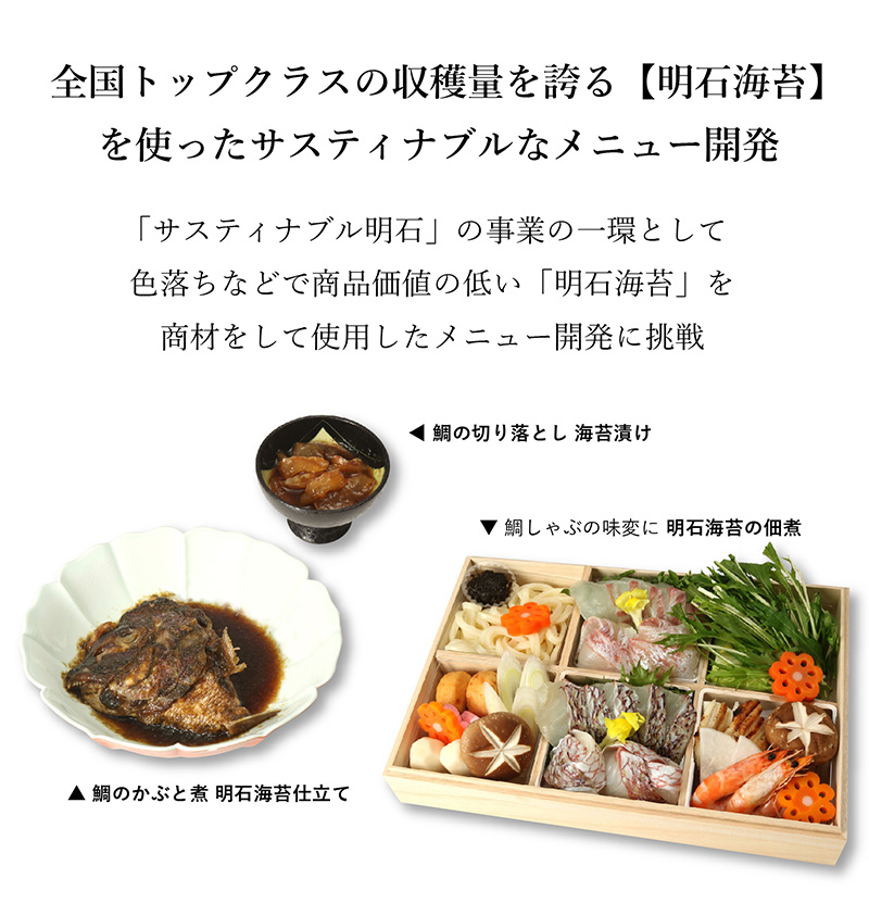 明石めで鯛やは【明石海苔】を使ったサスティナブルなメニュー開発に取り組んでいます