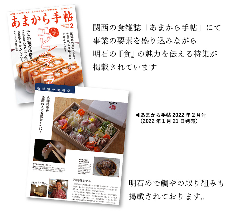 明石めで鯛やの取り組みは「あまから手帖」にも掲載。幸せの鯛しゃぶセット、鯛のかぶと煮のSDGs商品を企画・販売