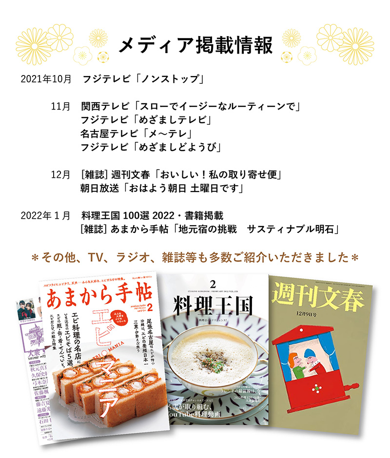 明石めで鯛やのメディア掲載情報