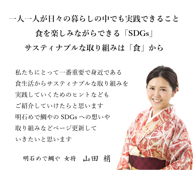 明石めで鯛やの食を楽しみながらできる「SDGs」。幸せの鯛しゃぶセット、鯛のかぶと煮のSDGs配慮商品を是非ご賞味ください