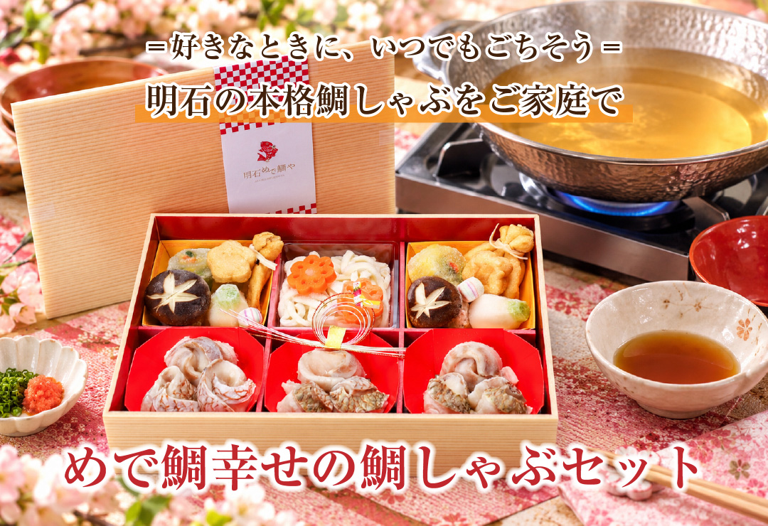 めで鯛幸せの鯛しゃぶセット｜国産真鯛を使ったお取り寄せグルメ