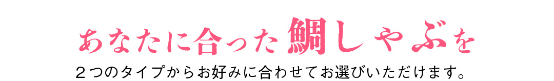生鯛しゃぶと冷凍配送の鯛しゃぶセットの比較
