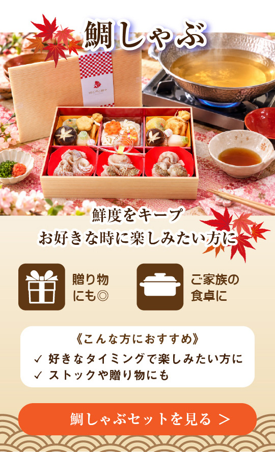 鯛しゃぶセット(冷凍配送)はこちら