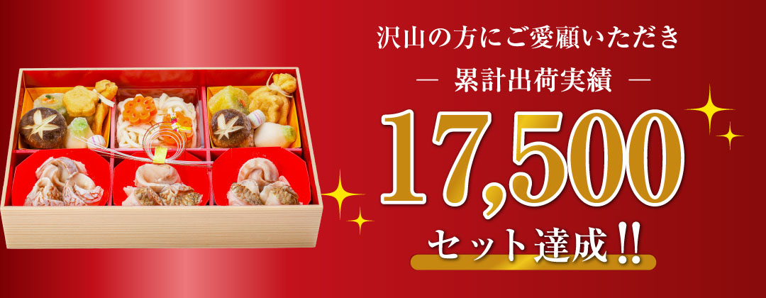 おかげさまで鯛しゃぶ累計出荷数17500セット
