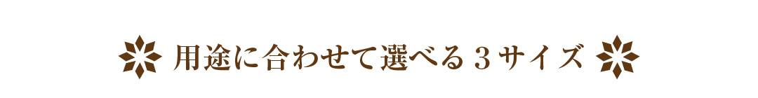 用途や人数に合わせて選べる3サイズの鯛しゃぶセット
