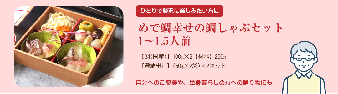 めで鯛幸せの鯛しゃぶセット1～1.5人前