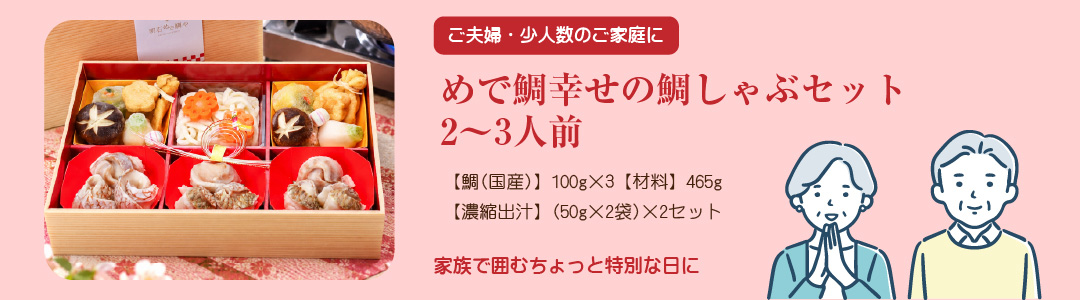 めで鯛幸せの鯛しゃぶセット2～3人前