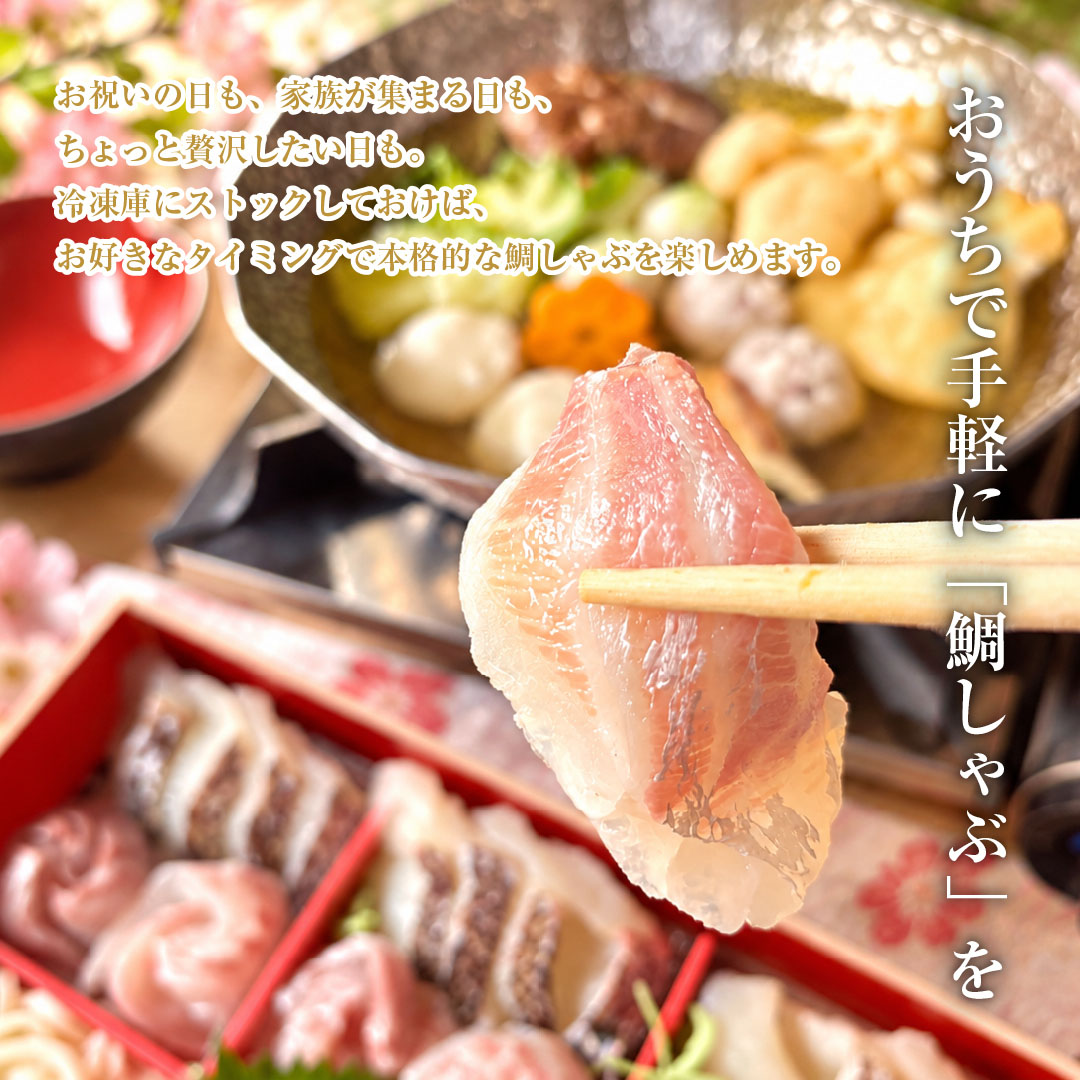 国産真鯛の鯛しゃぶ｜お鍋で楽しむお取り寄せグルメ