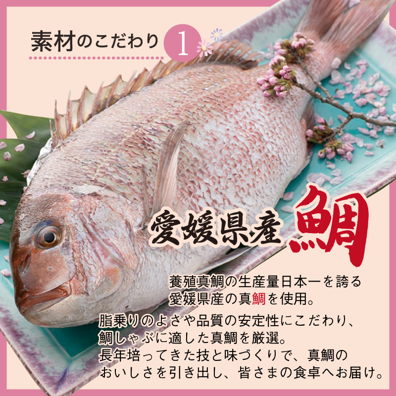 愛媛県産の真鯛を使用