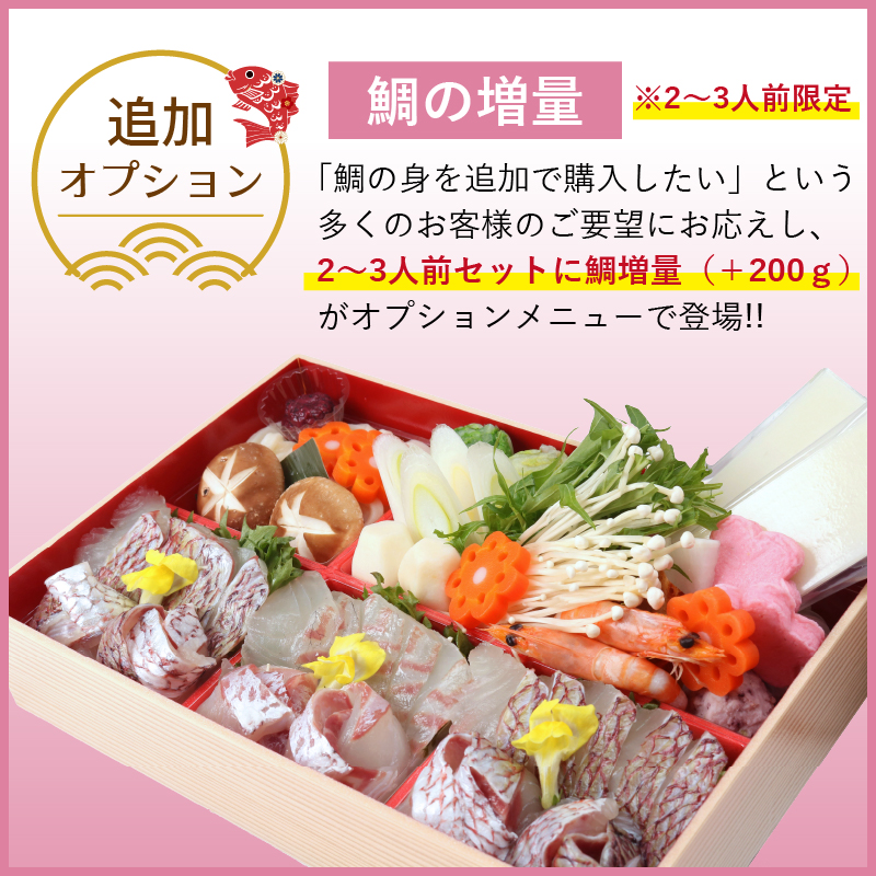 大満足の鯛増量（＋200g）が周年オプションで選べます