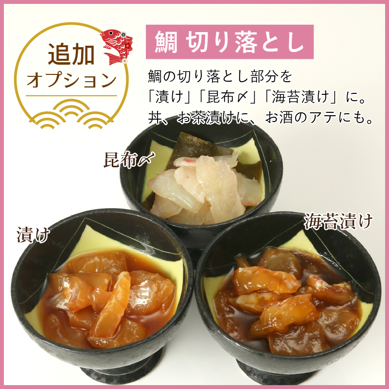 鯛の切り落としを使った漬け、昆布〆、海苔漬けのセット追加も可能