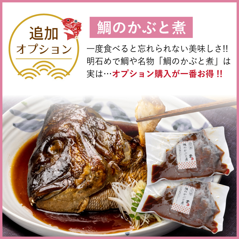 鯛のかぶと煮がオプション追加でもっとお得に購入可能