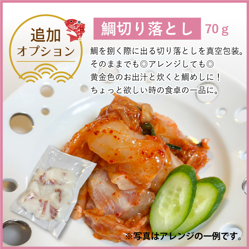 鯛切り落とし
