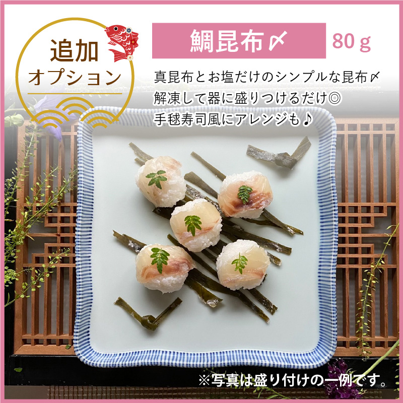鯛昆布〆