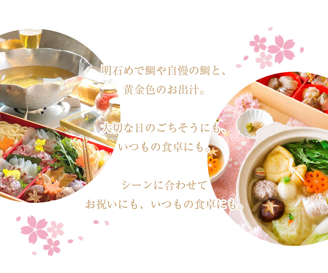 おめでたいお鍋なら「鯛しゃぶ」を