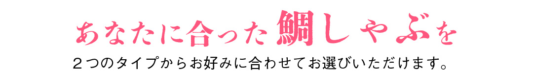 生鯛しゃぶと冷凍配送の鯛しゃぶセットの比較