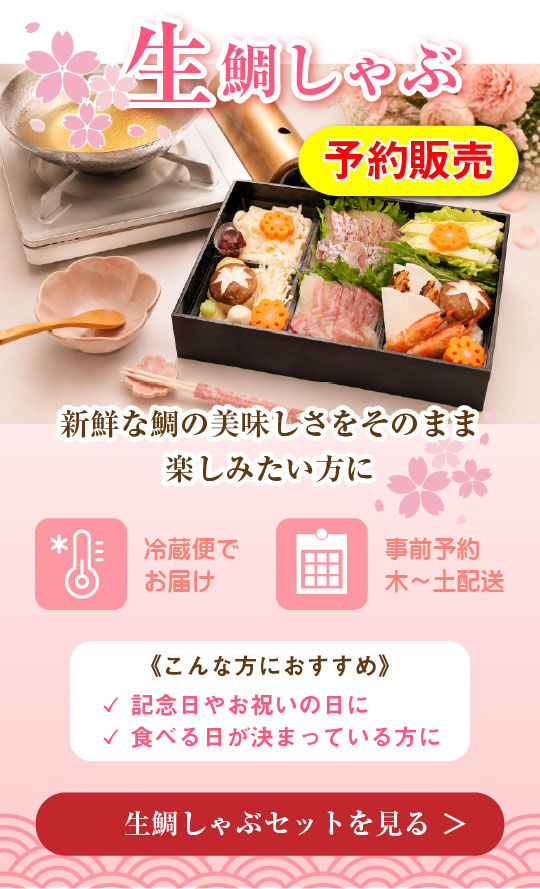 幸せの生鯛しゃぶセットはこちら