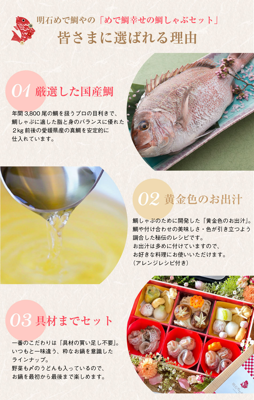 めで鯛幸せの鯛しゃぶセットが皆様に選ばれる理由