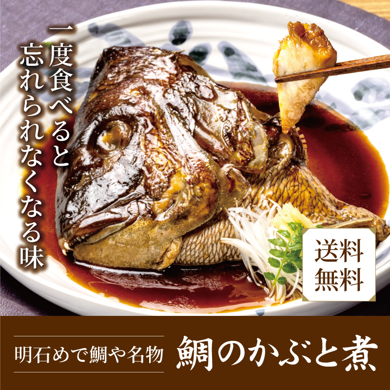 一度食べると忘れられなくなる味「鯛のかぶと煮」
