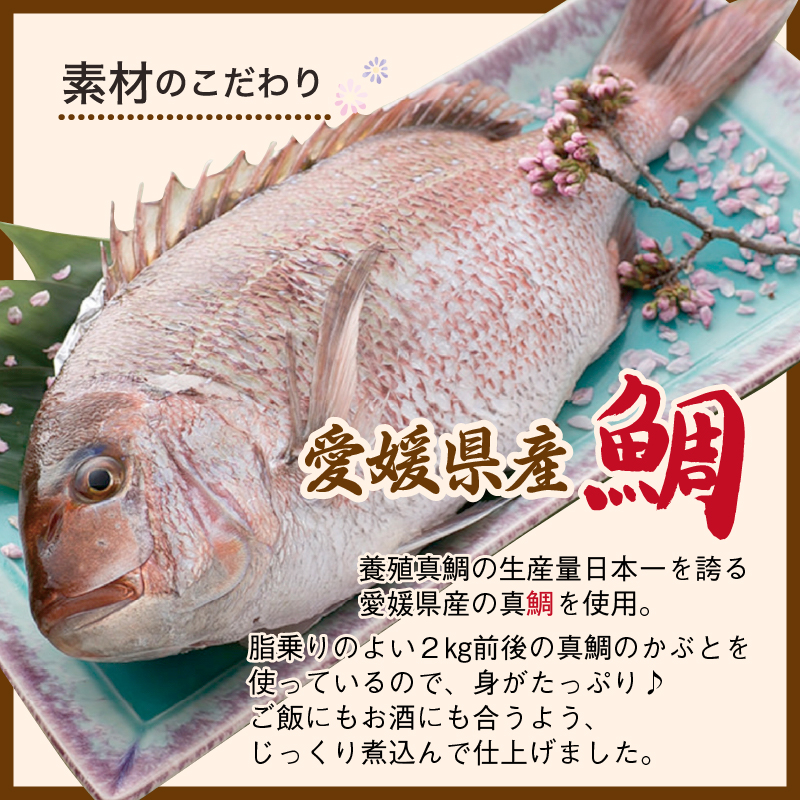 愛媛県産の真鯛を使ったかぶと煮