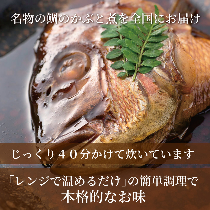 明石めで鯛やの鯛のかぶと煮はレンジで温めるだけの簡単調理