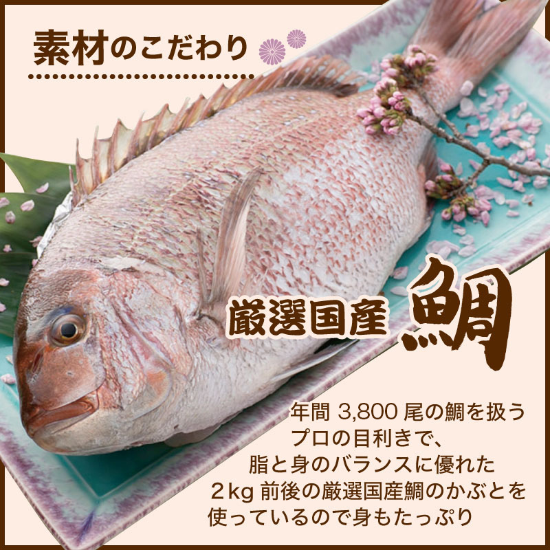 鯛のかぶと煮は素材のこだわり、厳選の国産鯛