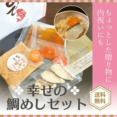 幸せの鯛めしセット【冷凍便・送料込(北海道・沖縄は別途)】 | 明石