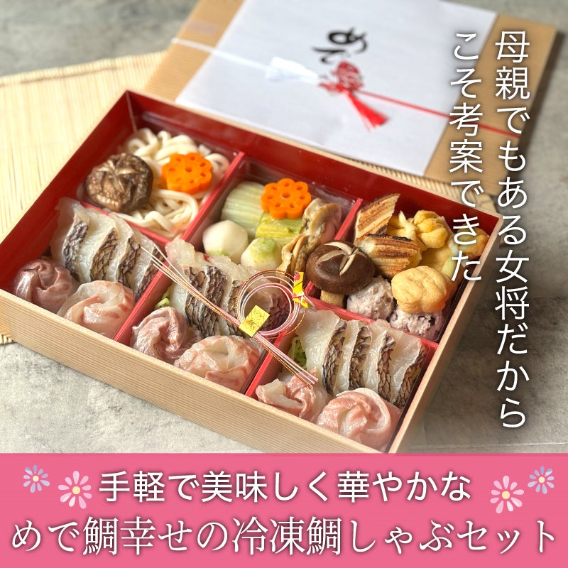 お中元・夏ギフト】めで鯛幸せの冷凍鯛しゃぶセット（3～4人前）｜海鮮
