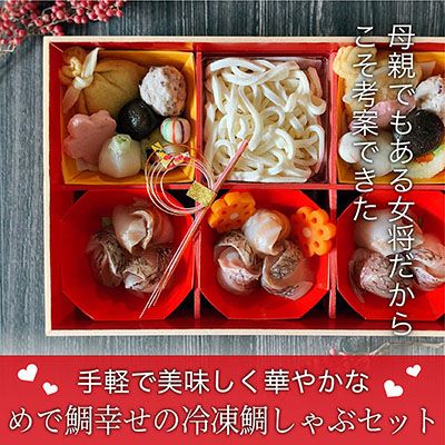 seri 40枚セット 8/2まで取り置き 夫婦の日] めで鯛幸せの冷凍鯛しゃぶセット（2～4人前）【送料込】｜鯛